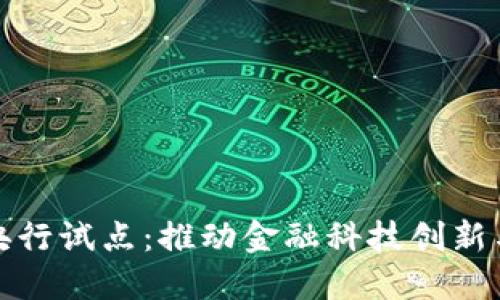 数字货币央行试点：推动金融科技创新与经济转型