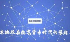  深圳本地股在数字货币时代的崛起与机遇