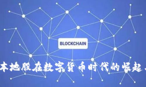 深圳本地股在数字货币时代的崛起与机遇