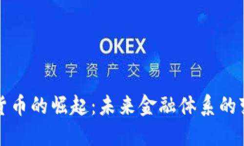 央行数字货币的崛起：未来金融体系的变革与挑战