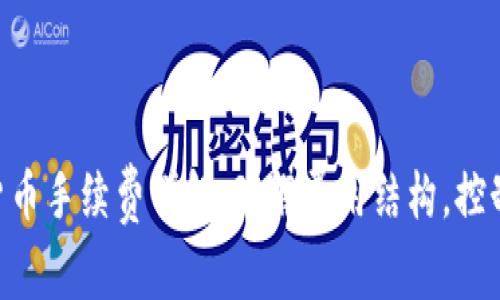 SPX数字货币手续费详解：理解费用结构，控制交易成本