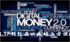 如何通过TP钱包在以太坊上方便地转换币