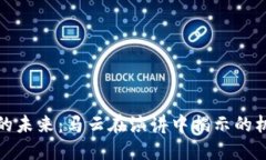 数字货币的未来：马云在演讲中揭示的机遇与挑