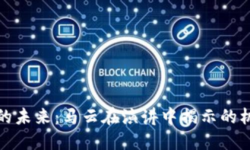 数字货币的未来：马云在演讲中揭示的机遇与挑战
