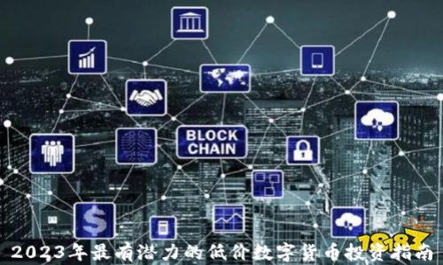 
2023年最有潜力的低价数字货币投资指南