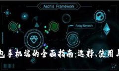 以太坊钱包手机端的全面指南：选择、使用与安