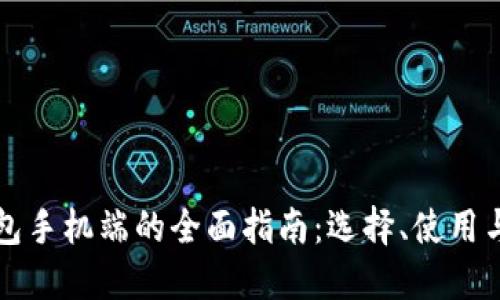 以太坊钱包手机端的全面指南：选择、使用与安全技巧