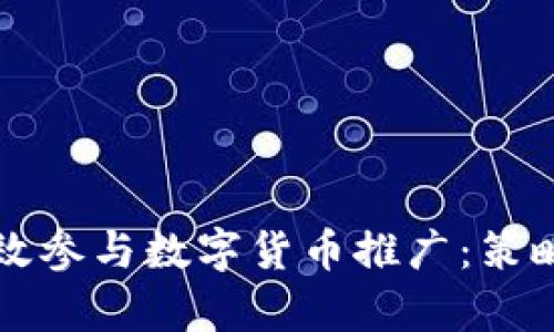 如何有效参与数字货币推广：策略与实践