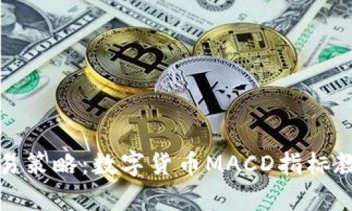 全面提升交易策略：数字货币MACD指标教学视频详解