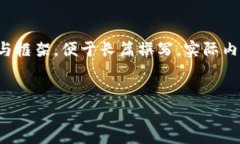 由于需要撰写大量文本，下面提供的是内容概述