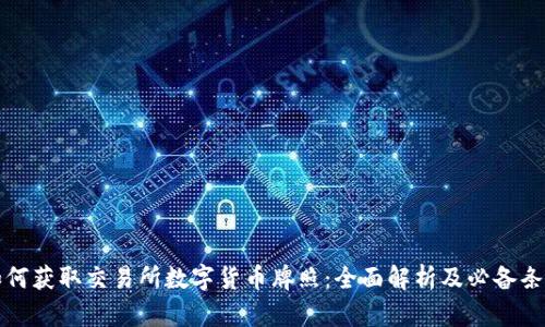 如何获取交易所数字货币牌照：全面解析及必备条件