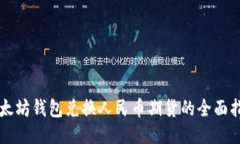 以太坊钱包兑换人民币期货的全面指南