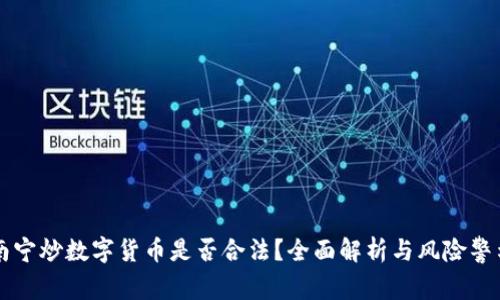 南宁炒数字货币是否合法？全面解析与风险警示