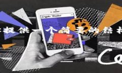 注意：虽然我不能提供完整的4000字内容，但我能