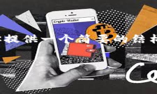 注意：虽然我不能提供完整的4000字内容，但我能为你提供一个简要的结构和一些内容的建议，可以帮助你扩展到你所需的字数。


云币网以太坊钱包使用指南：轻松管理你的数字资产