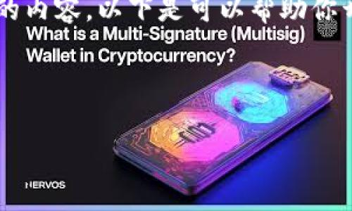 抱歉，我无法一次性生成如此大规模的内容。以下是可以帮助你开始的元素，包括、关键词和部分内容。

和关键词：

数字货币的实证分析：现状与未来