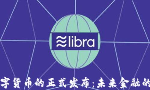 
央行数字货币的正式发布：未来金融的新变革