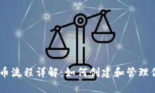 以太坊钱包发币流程详解：如何创建和管理你的ERC20代币