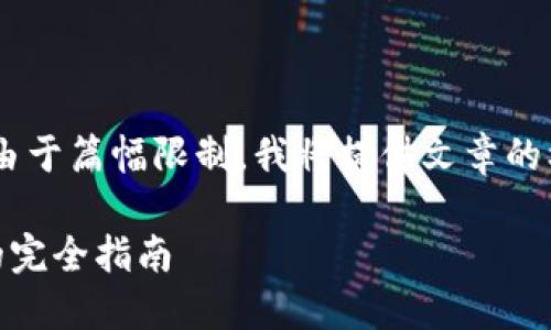 当然可以！以下是根据您所要求的内容结构。由于篇幅限制，我将提供文章的框架、、关键词以及部分内容，供您参考和扩展。

电脑以太坊钱包下载安装详解：零基础用户的完全指南