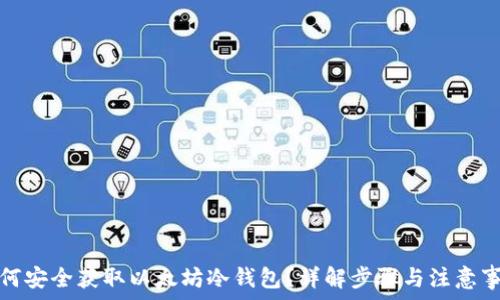   
如何安全获取以太坊冷钱包？详解步骤与注意事项