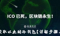   如何安全获取以太坊冷钱包？详解步骤与注意事