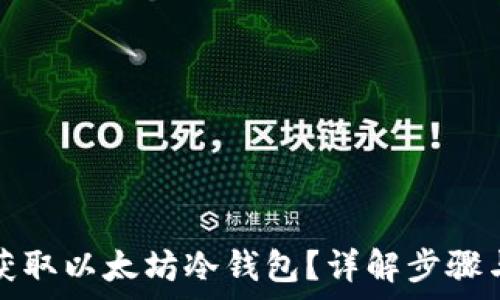   
如何安全获取以太坊冷钱包？详解步骤与注意事项