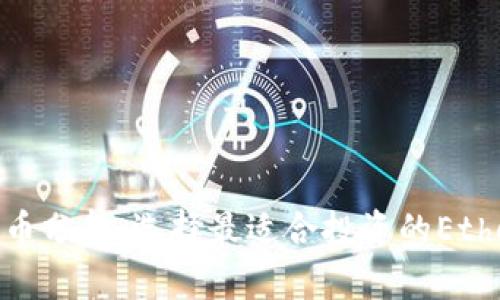 ETH数字货币分析：选择最适合投资的Ethereum项目