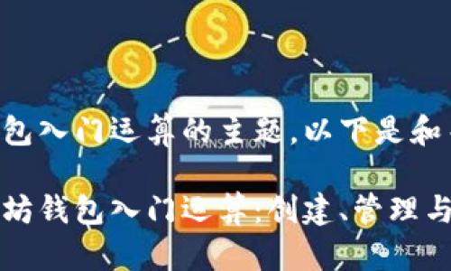 关于以太坊钱包入门运算的主题，以下是和关键词的示例：

深入了解以太坊钱包入门运算：创建、管理与安全指南