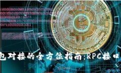  以太坊钱包对接的全方位指南：RPC接口解析与应