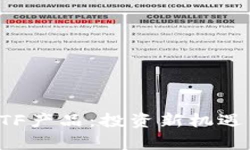 数字货币ETF产品：投资新机遇与市场分析