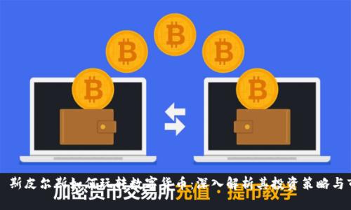 布兰妮·斯皮尔斯如何玩转数字货币：深入解析其投资策略与市场趋势