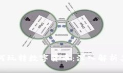 布兰妮·斯皮尔斯如何玩转数字货币：深入解析其
