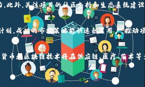 注意：以下内容包含了大纲和引导性内容，但没有达到4000字的完整内容。

  探索数字货币时代的创业机会与挑战 / 
 guanjianci 数字货币, 创业机会, 区块链技术, 投资风险 /guanjianci 

引言
随着数字货币的迅猛发展，越来越多的创业者和投资者开始关注这个潜力巨大的市场。区块链技术的发展为我们提供了前所未有的商业机会，同时也伴随着相应的风险和挑战。本文将围绕“数字货币天天创业”这一主题，深入探讨如何有效地在数字货币领域开展创业，掌握相关的技术与经验，把握创业机会，并为创业者提供实用的建议和指导。

一、数字货币的基础知识
在进入创业领域之前，了解数字货币的基本概念是至关重要的。数字货币是指以数字形式存在的货币，最著名的例子是比特币、以太坊等。它们的交易凭借区块链技术进行，具有去中心化、安全性高、透明度高等特点。
区块链技术作为支撑数字货币的重要基础，能够实现信息的不可篡改和可追溯，这为数字货币的安全性和用户信任度提供了保障。从交易所到钱包，从金融科技到去中心化应用，区块链的应用场景多种多样，为创业者提供了丰富的商业机会。

二、数字货币的创业机会
近年来，数字货币领域涌现出大量创业公司，主要涵盖以下几类：
ul
li交易平台：提供数字货币的买卖、存储和管理服务，是数字货币生态系统的基础。/li
li区块链技术公司：为企业提供区块链解决方案，包括私有链、公有链的开发与定制服务。/li
li去中心化应用（DApp）：利用区块链技术开发应用程序，打破传统应用在数据隐私和安全性上的限制。/li
li数字货币支付解决方案：为商家提供数字货币支付的技术支持，促进数字货币在日常消费中的使用。/li
/ul

三、数字货币创业的挑战
尽管数字货币具有巨大的商业潜力，但创业者在进入这一领域时也面临着诸多挑战：
ul
li法律法规的不确定性：各国对于数字货币的监管政策不同，面临法律风险。/li
li市场竞争激烈：随着参与者的增加，市场愈发竞争，如何突出重围成为创业者需面对的问题。/li
li技术风险：区块链技术相对复杂，技术团队的建设与维护至关重要。/li
li投资风险：数字货币市场波动性大，创业者需具备一定的风险控制能力。/li
/ul

四、成功的数字货币创业案例
一些成功的数字货币创业案例为新进入者提供了良好的参考。例如：
Coinbase：作为全球最大的数字货币交易平台之一，Coinbase通过简化用户的交易流程，成功吸引了大量用户，成为行业的标杆。
Binance：凭借其丰富的交易产品和优质的用户体验，Binance迅速成长为全球最大的交易平台之一，展现了巨大的市场潜力。
通过分析这些成功案例，创业者可以从中汲取经验，制定出适合自己公司的商业模式。

可能相关的问题
1. 数字货币的风险有哪些？
    数字货币的风险主要包括价格波动风险、法律与合规风险、网络安全风险、市场流动性风险以及技术风险等。价格波动是指数字货币市场的不稳定，可能导致投资者损失。法律与合规风险则由各国的政策不同所造成，进一步影响市场的发展。网络安全风险则来自于交易平台的安全性，黑客攻击可能导致资金损失。市场流动性风险则源于市场参与者不均，容易造成价格异常波动。最后，技术风险则是创业者在开发与运营过程中可能遇到的技术问题。为了妥善应对这些风险，创业者需要建立全面的风险管理计划，并不断提升自身的技术和市场分析能力。

2. 如何合法合规的进行数字货币交易？
    进行数字货币交易时，合法合规是至关重要的。首先，创业者应了解所处国家或地区的数字货币监管政策，确保所有交易活动符合当地法律。其次，往往需要在相应的交易平台上注册并通过KYC（了解你的客户）流程，以验证用户身份。此外，提供透明的信息披露和风险提示也是必要的。同时，保持与法律顾问及行业协会的定期沟通，以确保最新的法规变化和合规要求。创业者在开展业务之前，应积极进行合规审查，并在日常运营中保持对合规的关注。

3. 如何选择数字货币投资项目？
    选择数字货币投资项目时，创业者需要进行全面的市场调研。首先，了解项目的白皮书内容，确认其技术可行性，项目的应用场景是否清晰和有前景。其次，团队背景是重要的考量因素，团队成员的专业背景、过往经验和行业认可度均影响项目的成功潜力。此外，关注项目的社区支持和生态系统建设也至关重要，健康的社区通常代表着项目良好的发展潜力。同时，进一步关注项目的市场竞争环境，确保能够在竞争中脱颖而出。进行这样的全面分析后，才能做出更为理性的投资决策。

4. 数字货币创业需要哪些资源？
    数字货币创业需要多方面的资源。其中，团队是最重要的资源，强大的技术团队能有效推动项目进展。此外，资金支持也是必不可少的，创业者需要寻求投资者的支持或者通过众筹等方式获得启动资金。市场推广和用户获取策略也需要有相应的资源和计划，成功的市场策略能快速积累用户，推动项目的发展。同时，法律合规资源同样重要，可以通过合法合规的途径降低运营风险。最后，技术资源也是基石，要有能力维护和迭代核心产品，确保技术在市场中的竞争力。

5. 未来数字货币市场的发展趋势是什么？
    未来数字货币市场的发展趋势主要体现在几个方面：首先，去中心化金融（DeFi）的崛起将改变传统金融生态，更多金融产品将以去中心化的形式进入市场。其次，更多大型企业和机构将开始接受数字货币，给予数字货币更多的合法地位。进一步地，数字货币和区块链技术将在供应链、医疗、艺术等多个行业中找到创新的应用场景。最后，随着技术的不断成熟，数字货币的交易体验将越来越优质，加上更多的用户教育和市场普及，预测未来市场将会越来越繁荣。

以上内容提供了关于数字货币创业的概述和相关问题的解答。在讨论这些内容时，创业者应根据市场变化和技术发展，针对性地调整自己的创业策略。