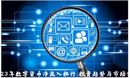 
2023年数字货币净流入排行：投资趋势与市场分析