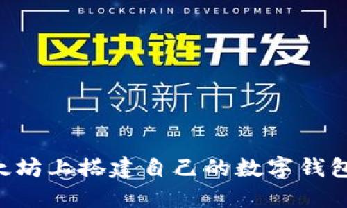 如何在以太坊上搭建自己的数字钱包：全面指南