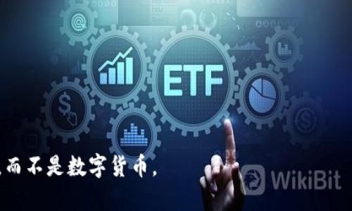 数字货币是指以电子形式存在的货币，通常基于区块链等加密技术。常见的数字货币包括比特币（Bitcoin）、以太坊（Ethereum）、瑞波币（Ripple）等。

如果问“哪个选项不是数字货币”，可以提供如下几个选项，其中只有一个是正确答案：

1. 比特币
2. 以太坊
3. 黄金
4. 瑞波币

在这里，“黄金”是正确答案，因为黄金是一种实物资产，而不是数字货币。