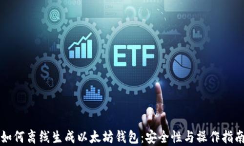 
如何离线生成以太坊钱包：安全性与操作指南