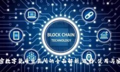 加密数字货币交易所的全面解析：选择、使用与