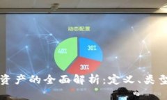 非货币数字资产的全面解析：定义、类型与未来