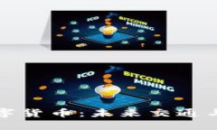 探索动力电池数字货币：未来交通与能源的双重