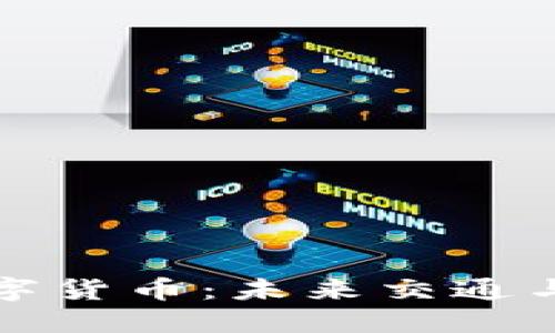 探索动力电池数字货币：未来交通与能源的双重革新