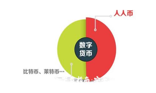 以太坊2.0钱包下载指南：安全获取与使用