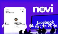 揭穿数字货币区块链平台骗局：如何识别与保护