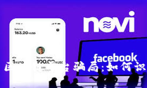 揭穿数字货币区块链平台骗局：如何识别与保护自己