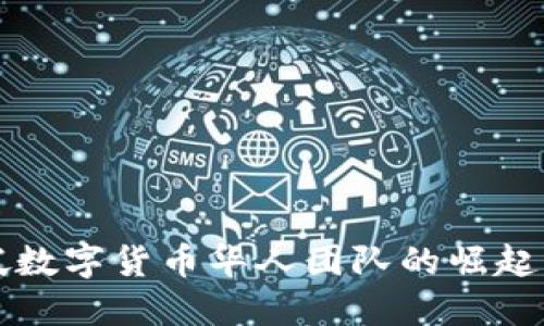 新加坡数字货币华人团队的崛起与发展