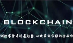 澳洲数字货币进展趋势：从政策到市场的全面分