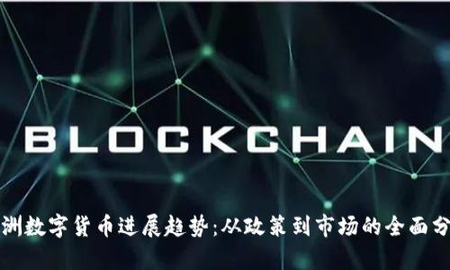 澳洲数字货币进展趋势：从政策到市场的全面分析