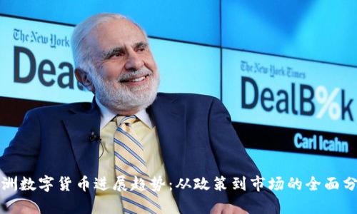 澳洲数字货币进展趋势：从政策到市场的全面分析