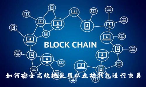 如何安全高效地使用以太坊钱包进行交易