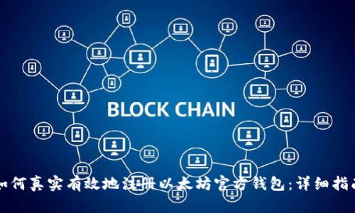 如何真实有效地注册以太坊官方钱包：详细指南